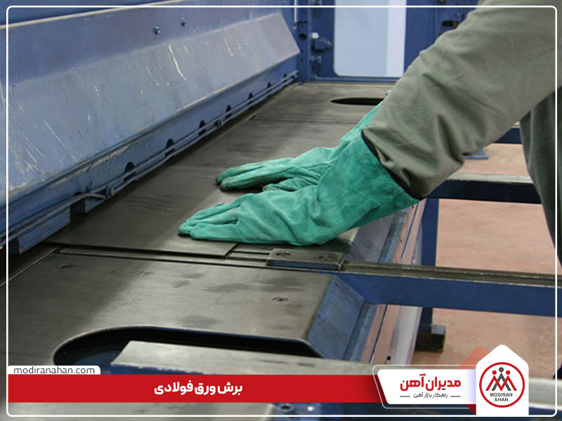 برش انواع ورق فولادی در کارگاه مدیران آهن