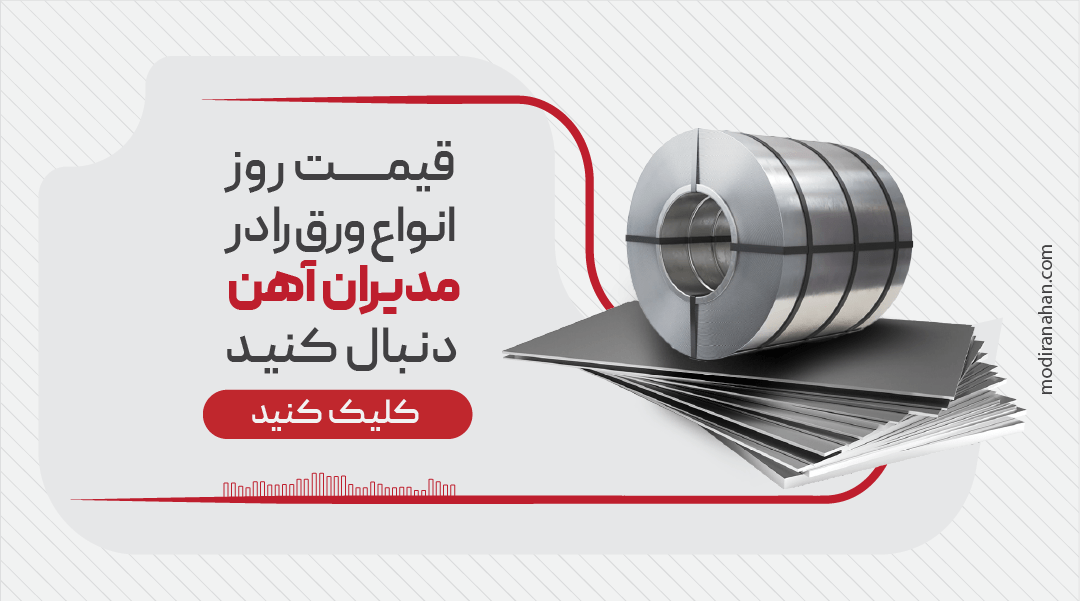 بروزترین قیمت ورق آهن