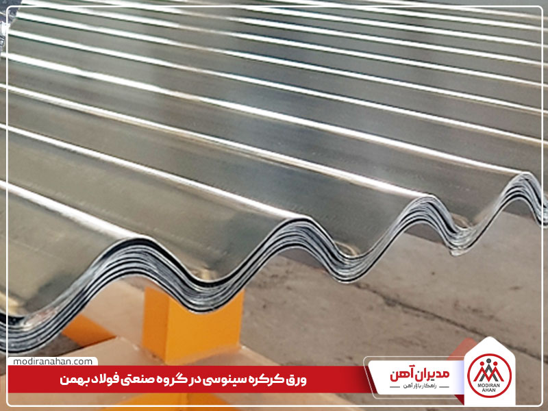ورق کرکره سینوسی، یکی دیگر از محصولات تولیدی گروه فولاد بهمن می باشد