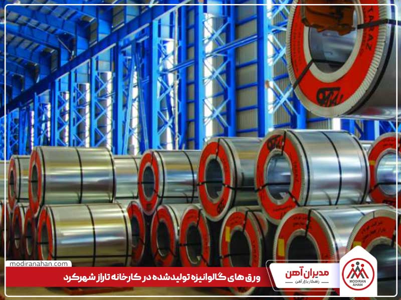 ورق های گالوانیزه تولید شده در کارخانه تاراز شهرکرد