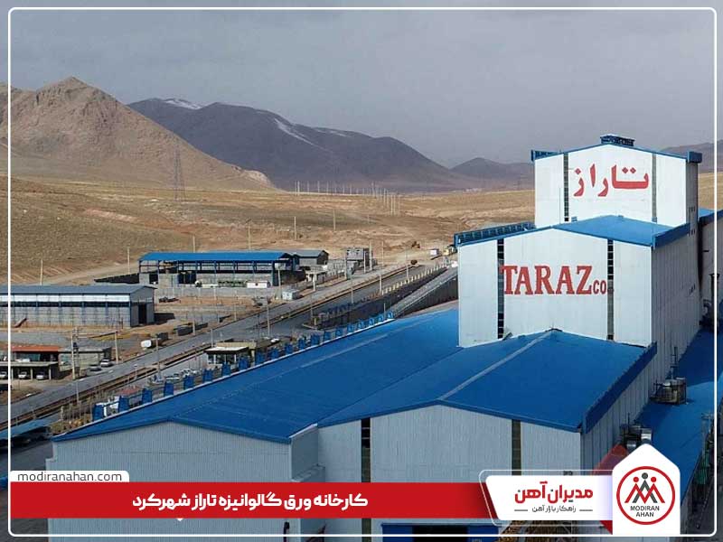 کارخانه تاراز شهرکرد، یکی از پیشگامان ورق گالوانیزه فولادی در کشور است