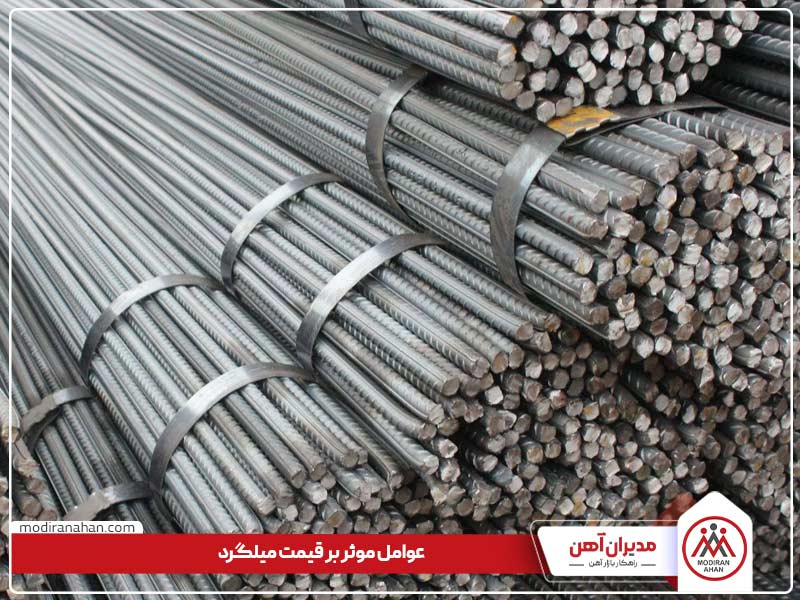 عوامل موثر قیمت میلگرد