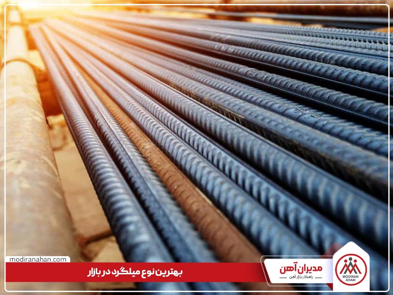بهترین نوع میلگرد در بازار