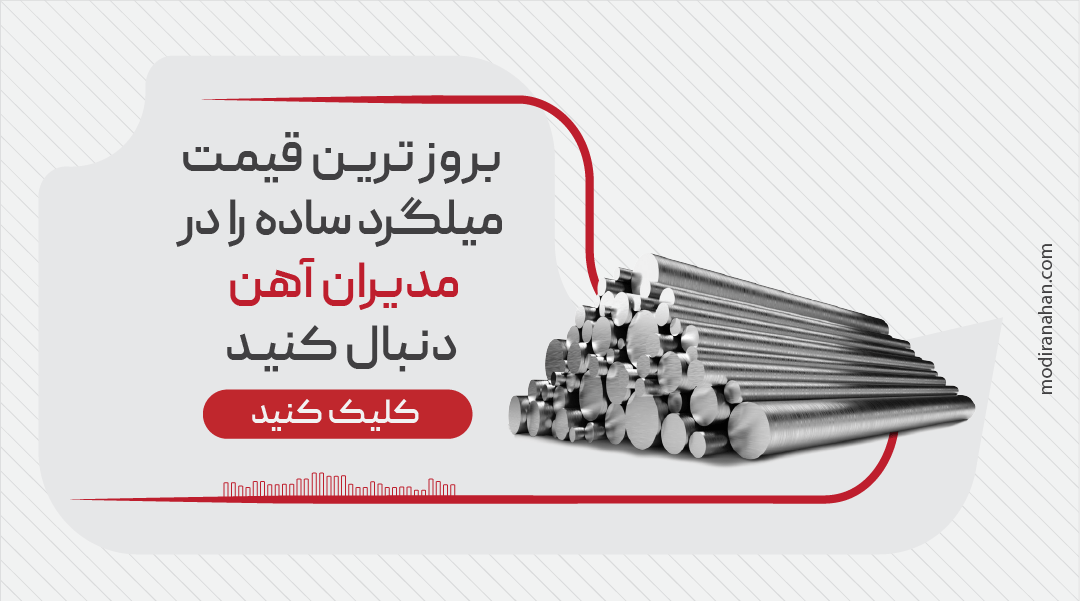 قیمت روز میلگرد ساده