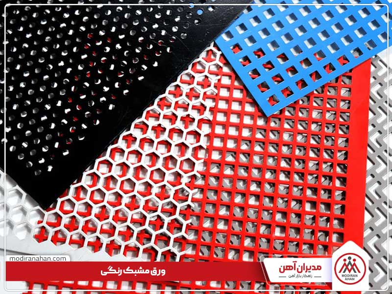 ورق مشبک رنگی
