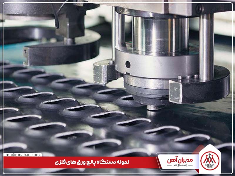دستگاه پانچ ورق‌های فلزی