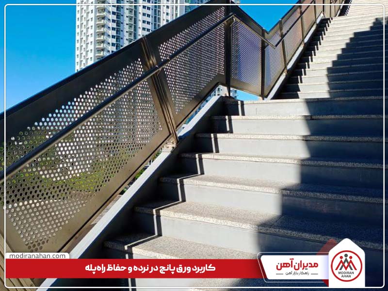 کاربرد ورق پانچ در حفاظ پله