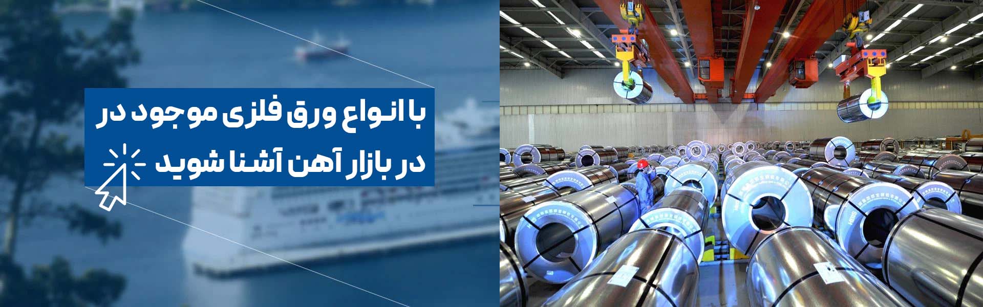 با انواع ورق فلزی موجود در بازار آهن آشنا شوید