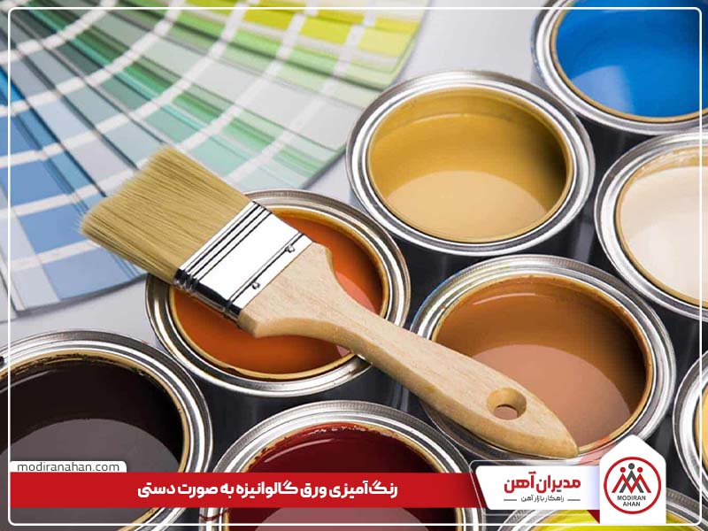 رنگ آمیزی ورق گالوانیزه به صورت دستی