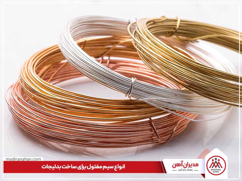 انواع سیم مفتول برای ساخت بدلیجات