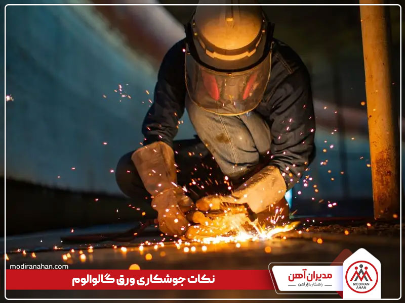 ملاحظات حین جوشکاری ورق گالوالوم
