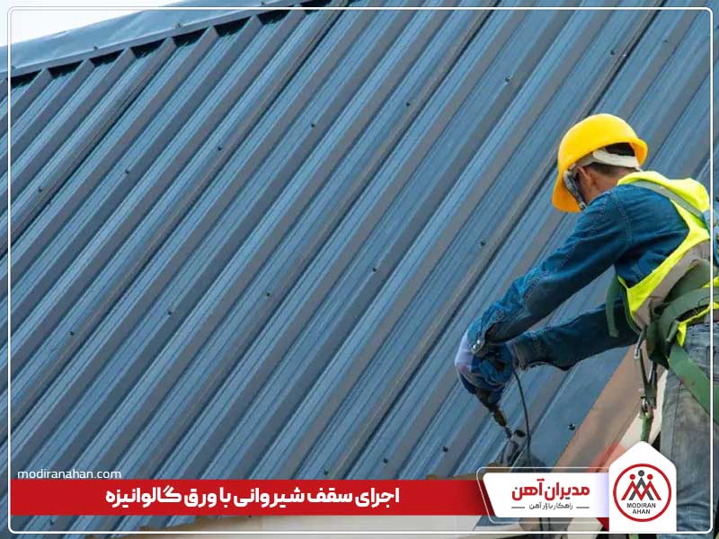 اجرای سقف شیروانی با ورق گالوانیزه