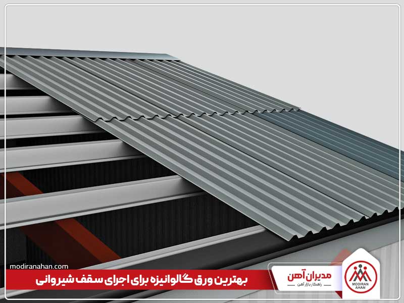 بهترین ورق گالوانیزه برای اجرای سقف شیروانی