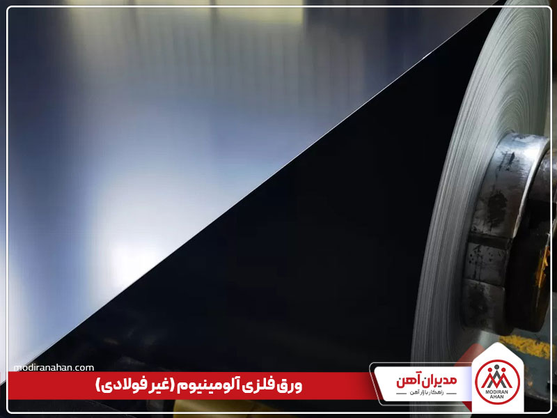ورق آلومینیوم، یکی از انواع ورق غیر فولادی
