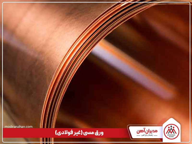 ورق مسی، یکی از انواع ورق غیر فولادی