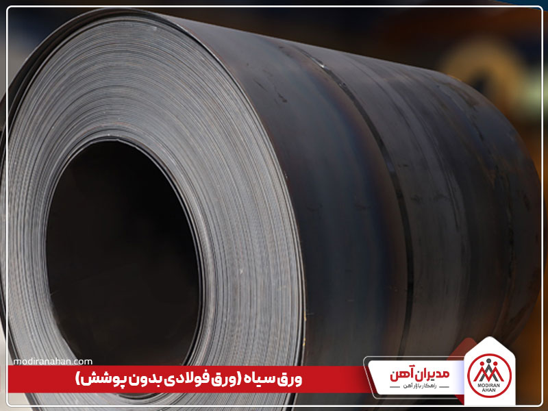 ورق سیاه، از انواع ورق فولادی بدون پوشش