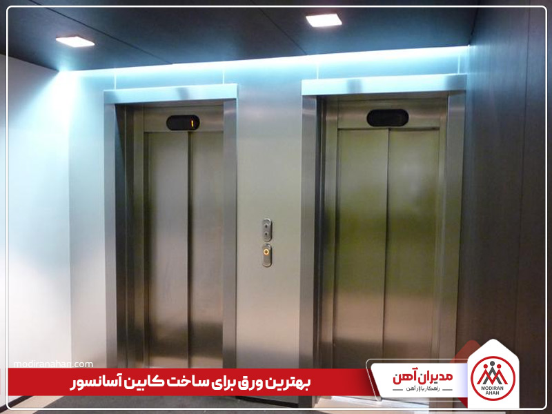 بهترین ورق کابین آسانسور