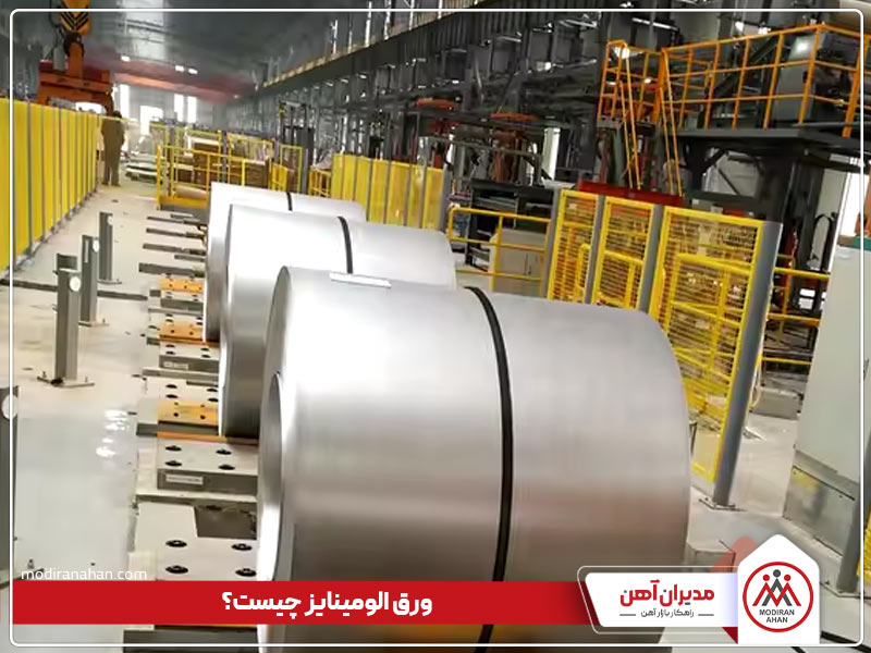 ورق الومینایز چیست