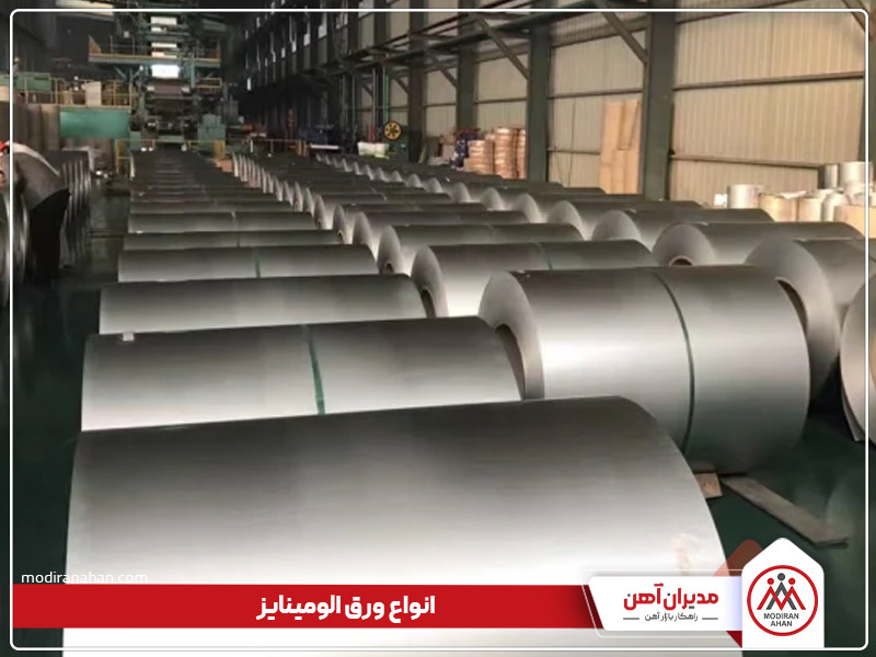 انواع ورق آلومینایز چیست