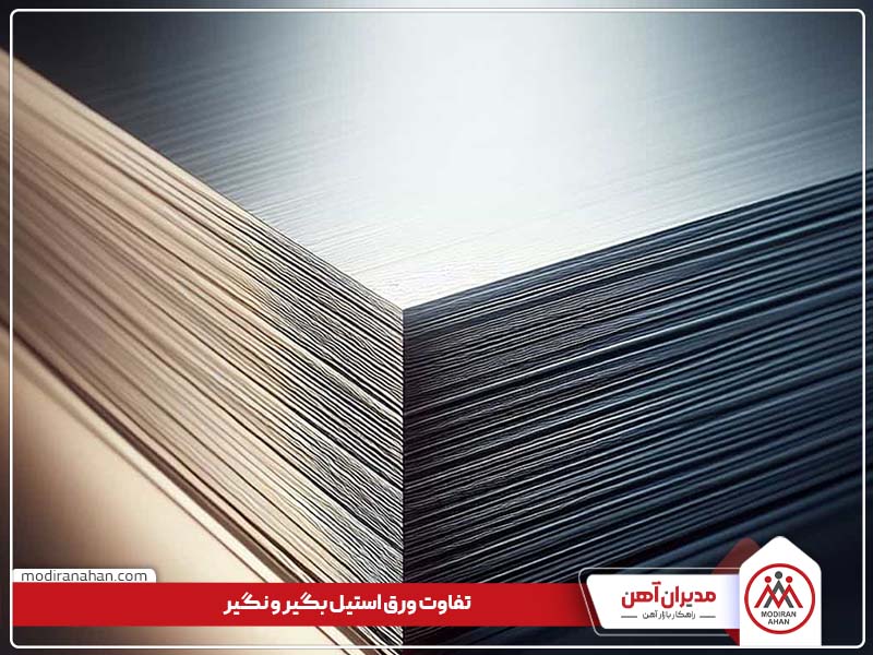 تفاوت ورق استیل بگیر و نگیر