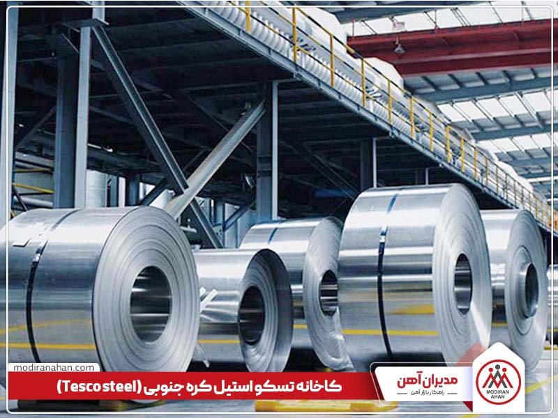 کارخانه تسکو استیل کره جنوبی
