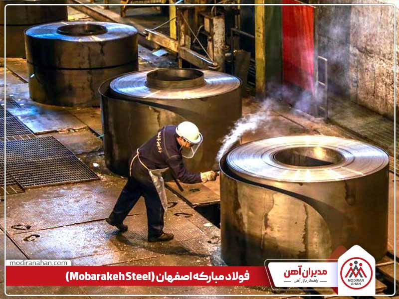 کارخانه فولاد مبارکه اصفهان
