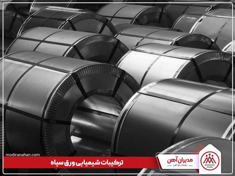 ترکیبات شیمیایی ورق سیاه