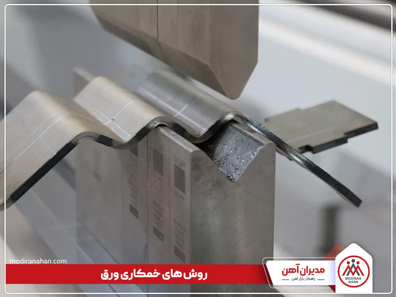 انواع روش های خمکاری ورق فولادی