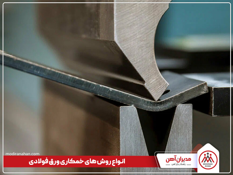 روش های خمکاری ورق