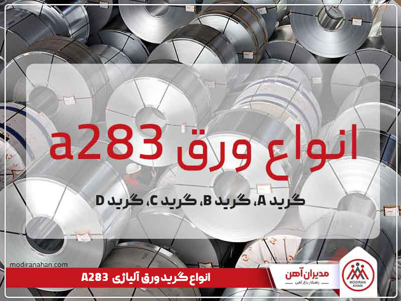 انواع ورق آلیاژی a283