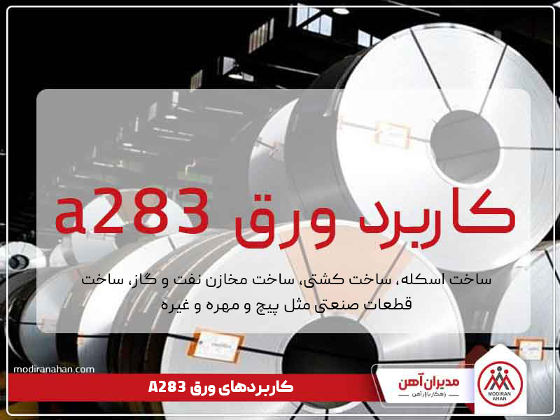 کاربردهای ورق a283