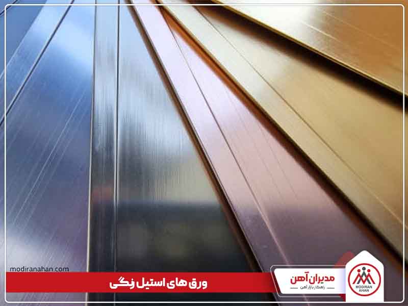 ورق استیل رنگی