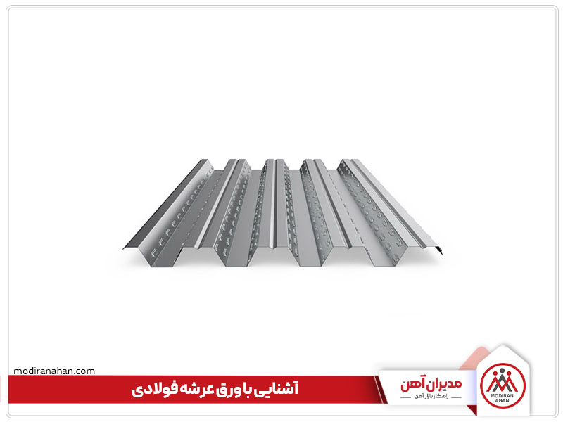 آشنایی با ورق عرشه فولادی