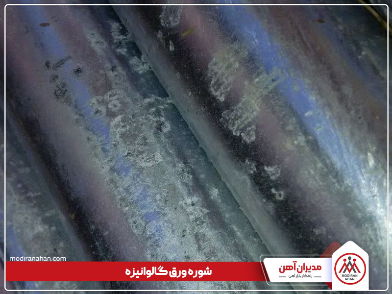 علت شوره ورق گالوانیزه