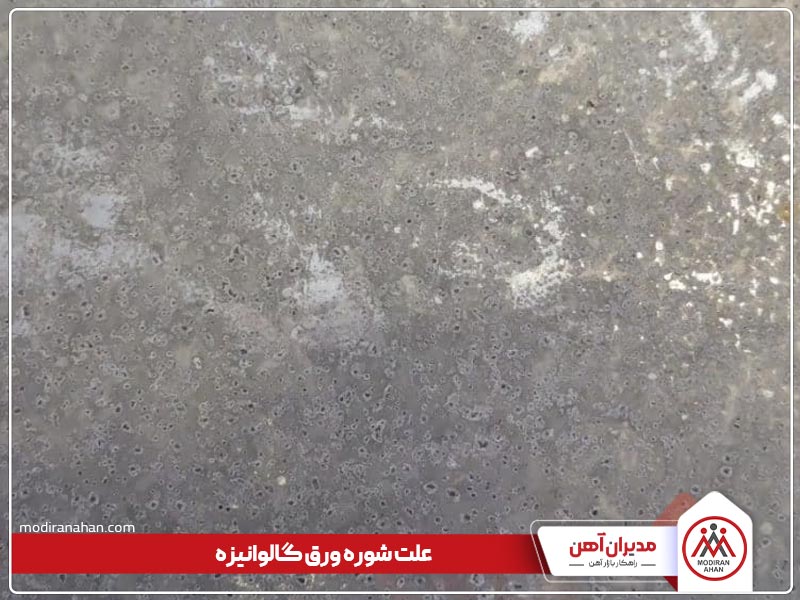 رفع شوره ورق گالوانیزه