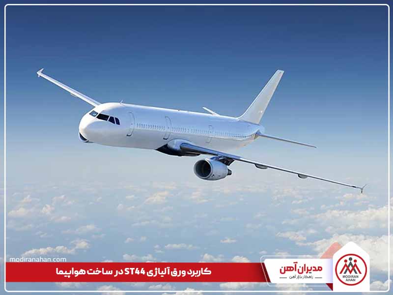 کاربرد ورق آلیاژی st44 در ساخت هواپیما