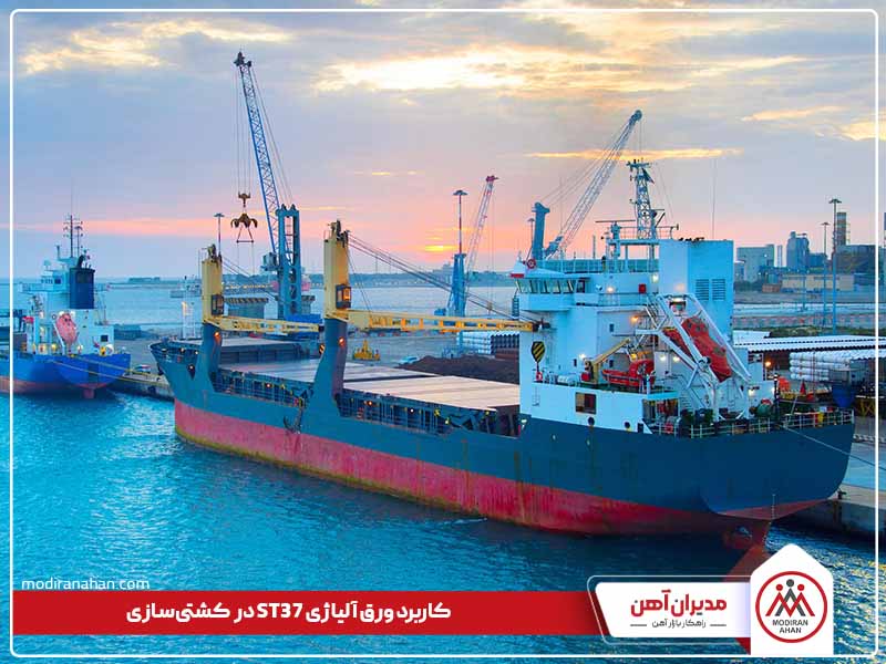 کاربرد ورق آلیاژی st37 در کشتی سازی