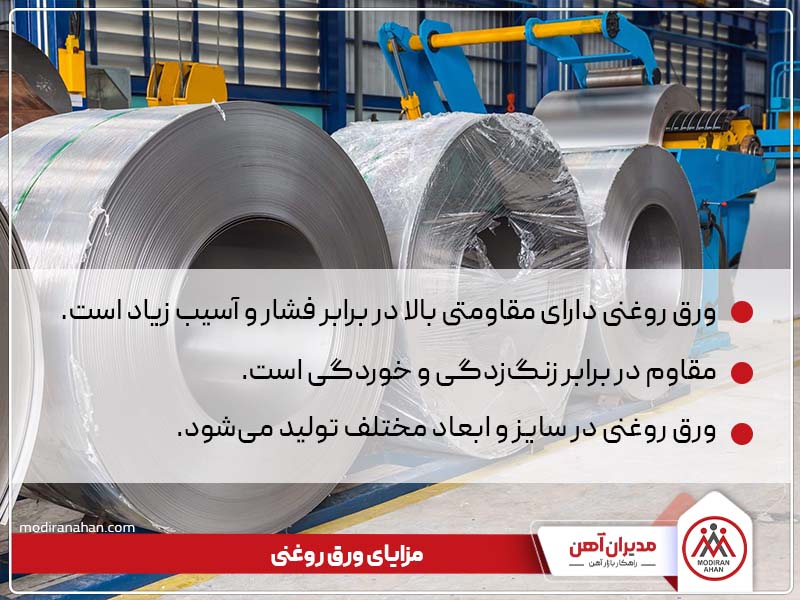 مزایای ورق روغنی