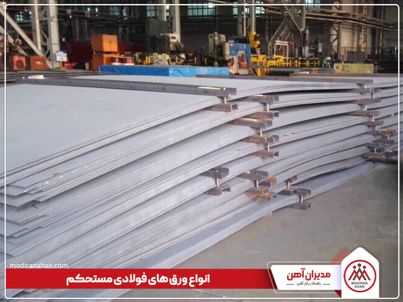ورق فولادی استحکام بالا