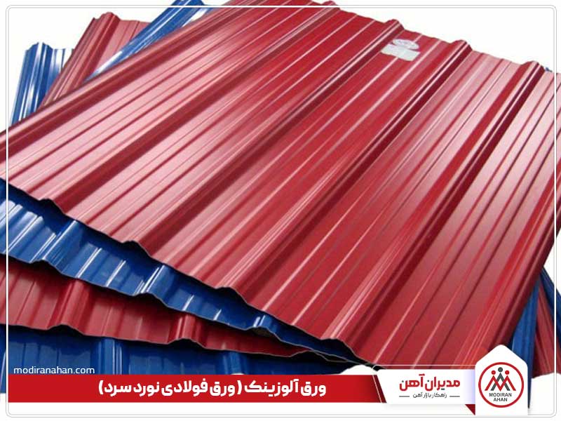 ورق آلوزینک، از انواع ورق فولادی نورد سرد