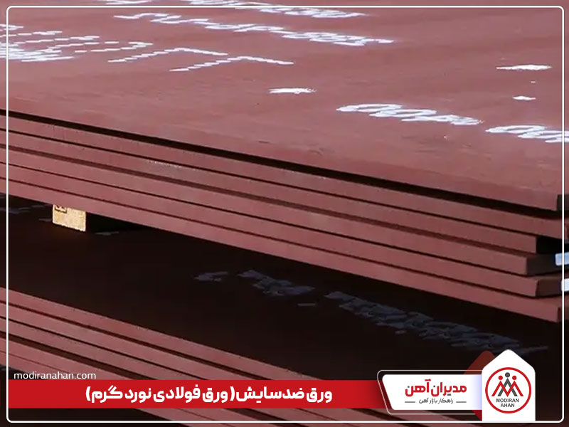ورق هاردوکس، از انواع ورق فولادی نورد گرم