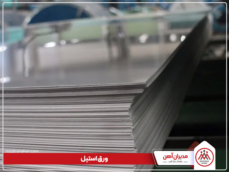 ورق های فولادی استیل