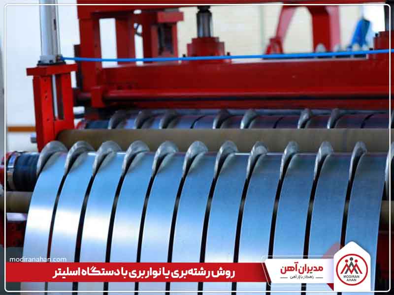 برش ورق گالوانیزه با دستگاه اسلیتر