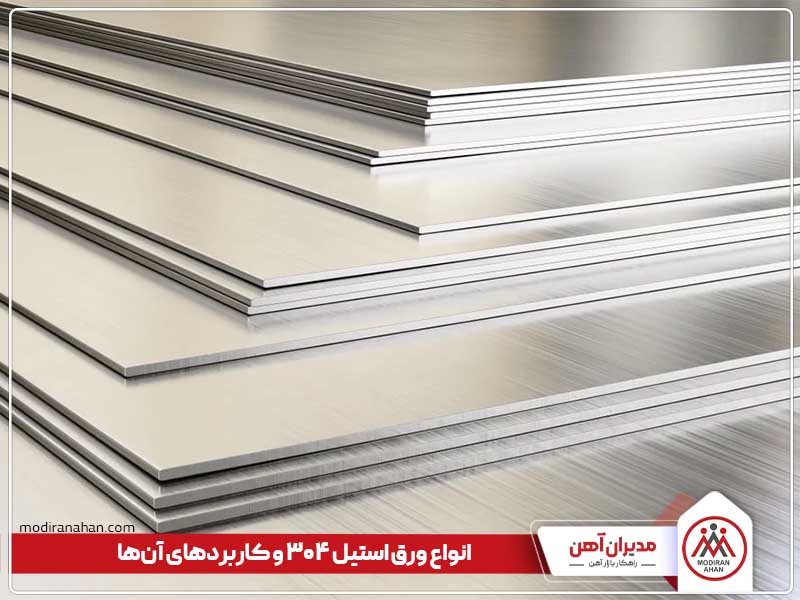 کاربرد انواع ورق استیل 304