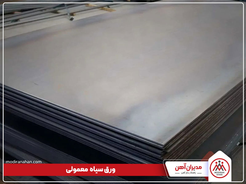 ورق سیاه معمولی، یکی از انواع ورق سیاه فولادی