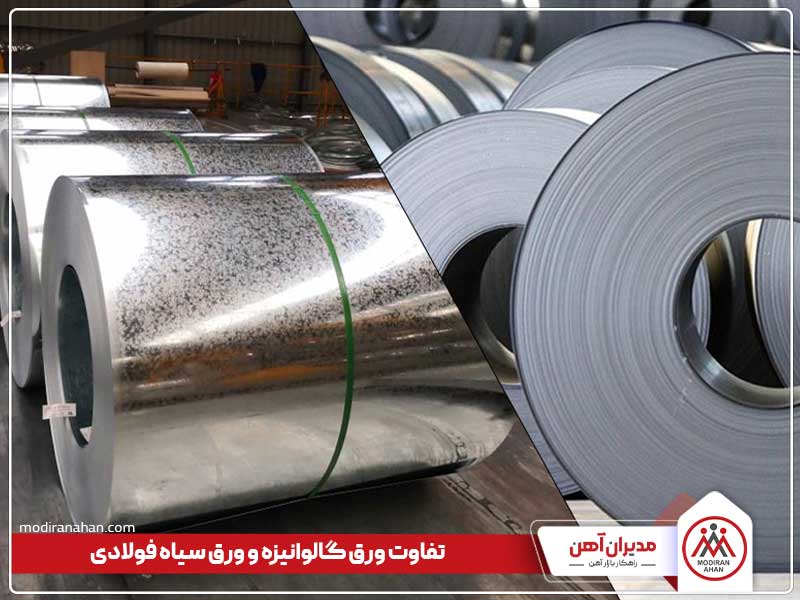 تفاوت ورق سیاه و ورق گالوانیزه