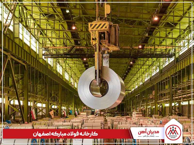  کارخانه فولاد مبارکه اصفهان