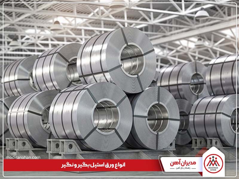 انواع ورق استیل بگیر و نگیر