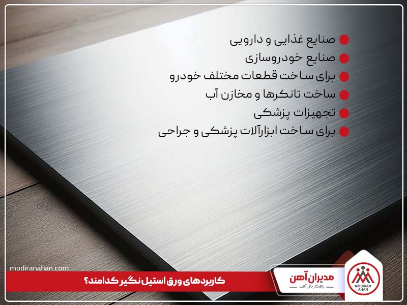 کاربردهای ورق استیل نگیر
