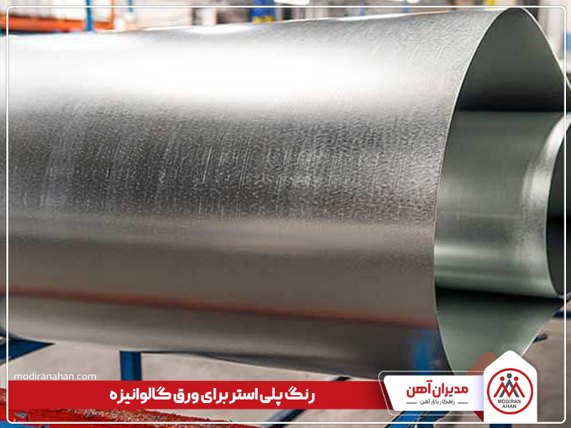 رنگ مخصوص ورق گالوانیزه